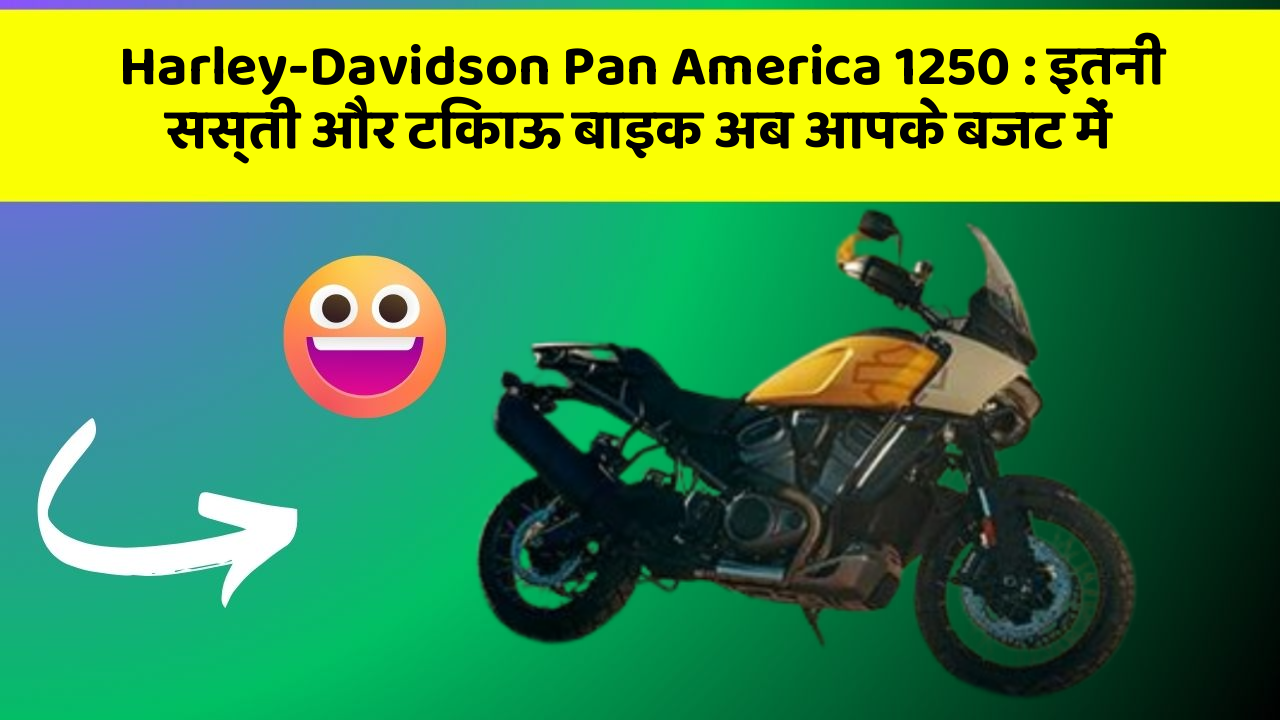 Harley-Davidson Pan America 1250: इतनी सस्ती और टिकाऊ बाइक अब आपके बजट में