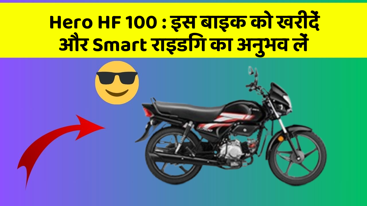 Hero HF 100 : इस बाइक को खरीदें और Smart राइडिंग का अनुभव लें