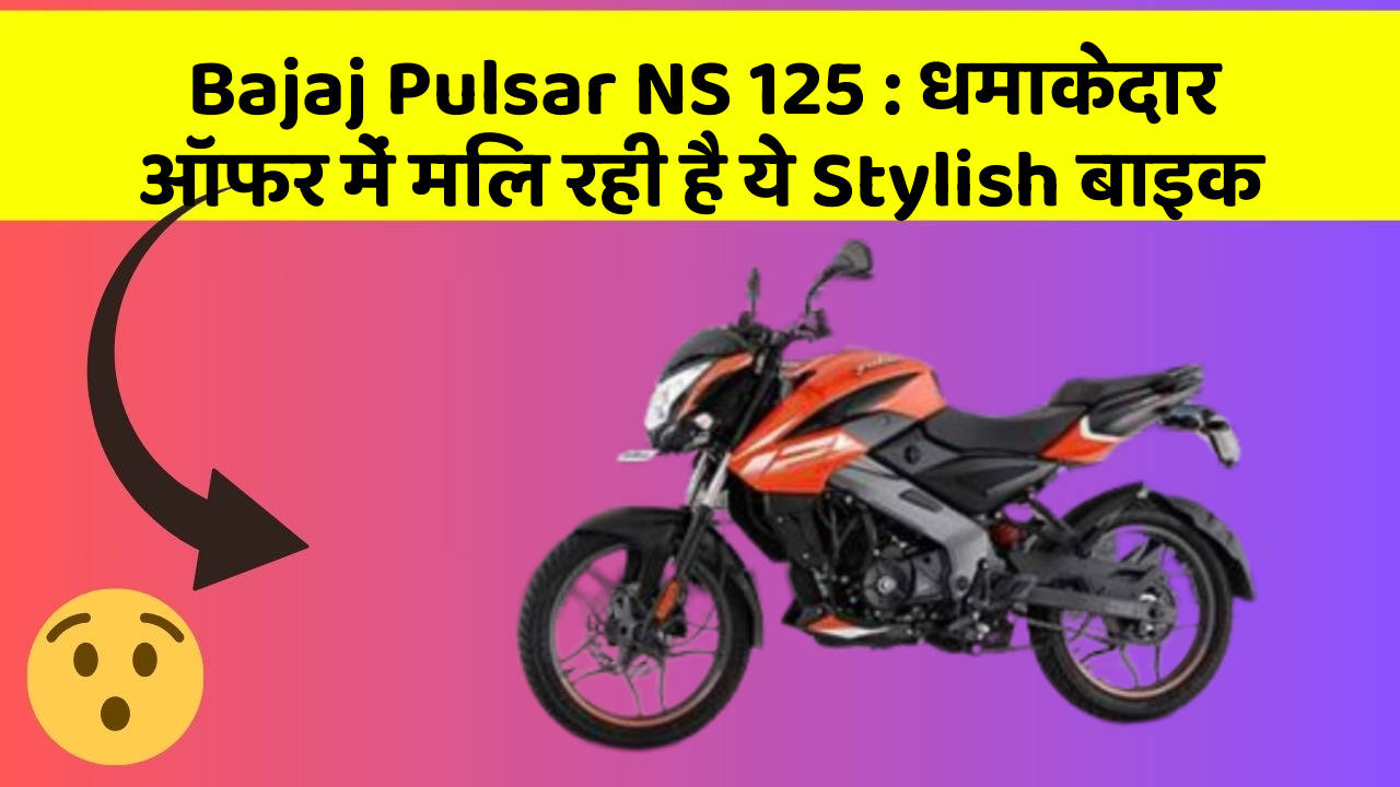 Bajaj Pulsar NS 125 : धमाकेदार ऑफर में मिल रही है ये Stylish बाइक