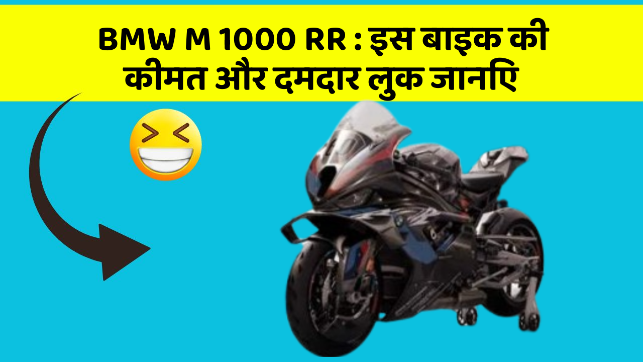 BMW M 1000 RR: इस बाइक की कीमत और दमदार लुक जानिए