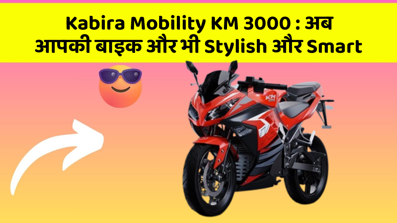 Kabira Mobility KM 3000: अब आपकी बाइक और भी Stylish और Smart