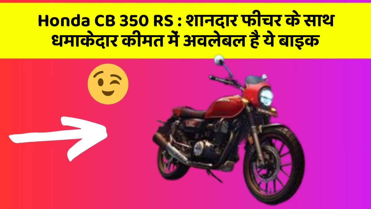Honda CB 350 RS: शानदार फीचर के साथ धमाकेदार कीमत में अवलेबल है ये बाइक