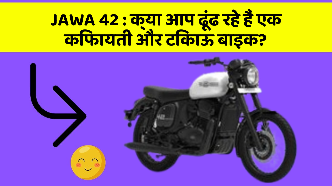 JAWA 42: क्या आप ढूंढ रहे हैं एक किफायती और टिकाऊ बाइक?
