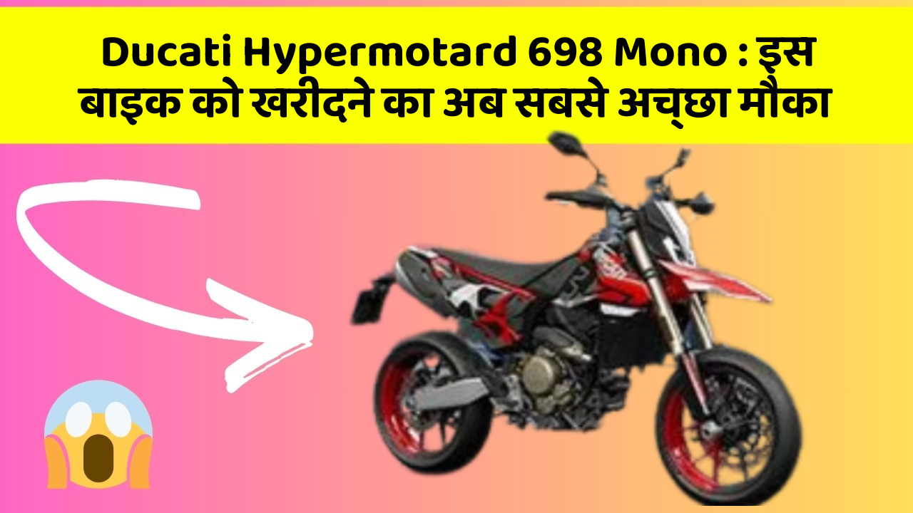 Ducati Hypermotard 698 Mono: इस बाइक को खरीदने का अब सबसे अच्छा मौका