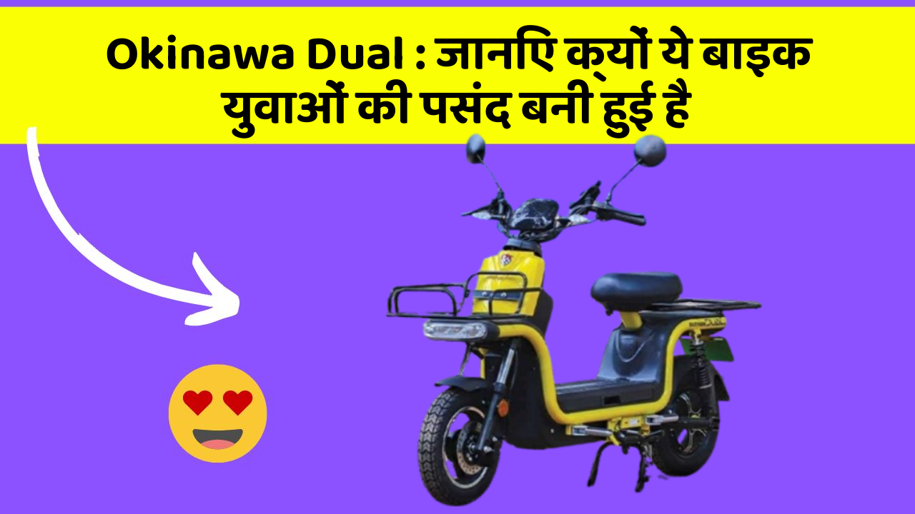 Okinawa Dual : जानिए क्यों ये बाइक युवाओं की पसंद बनी हुई है