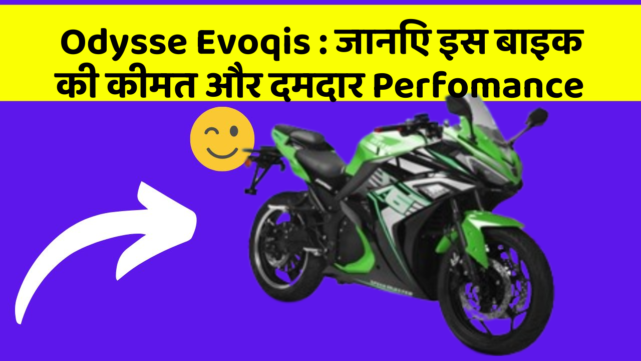 Odysse Evoqis : जानिए इस बाइक की कीमत और दमदार Perfomance