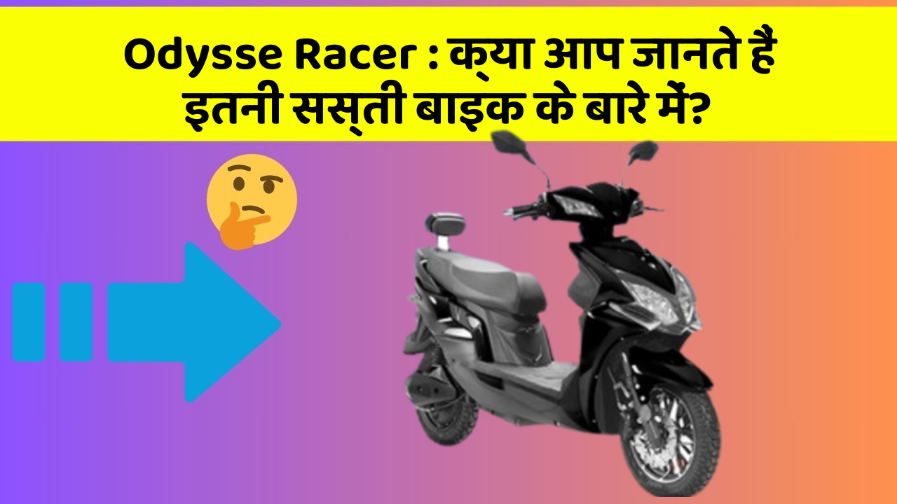 Odysse Racer: क्या आप जानते हैं इतनी सस्ती बाइक के बारे में?