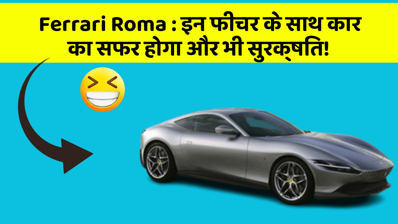Ferrari Roma: इन फीचर के साथ कार का सफर होगा और भी सुरक्षित!