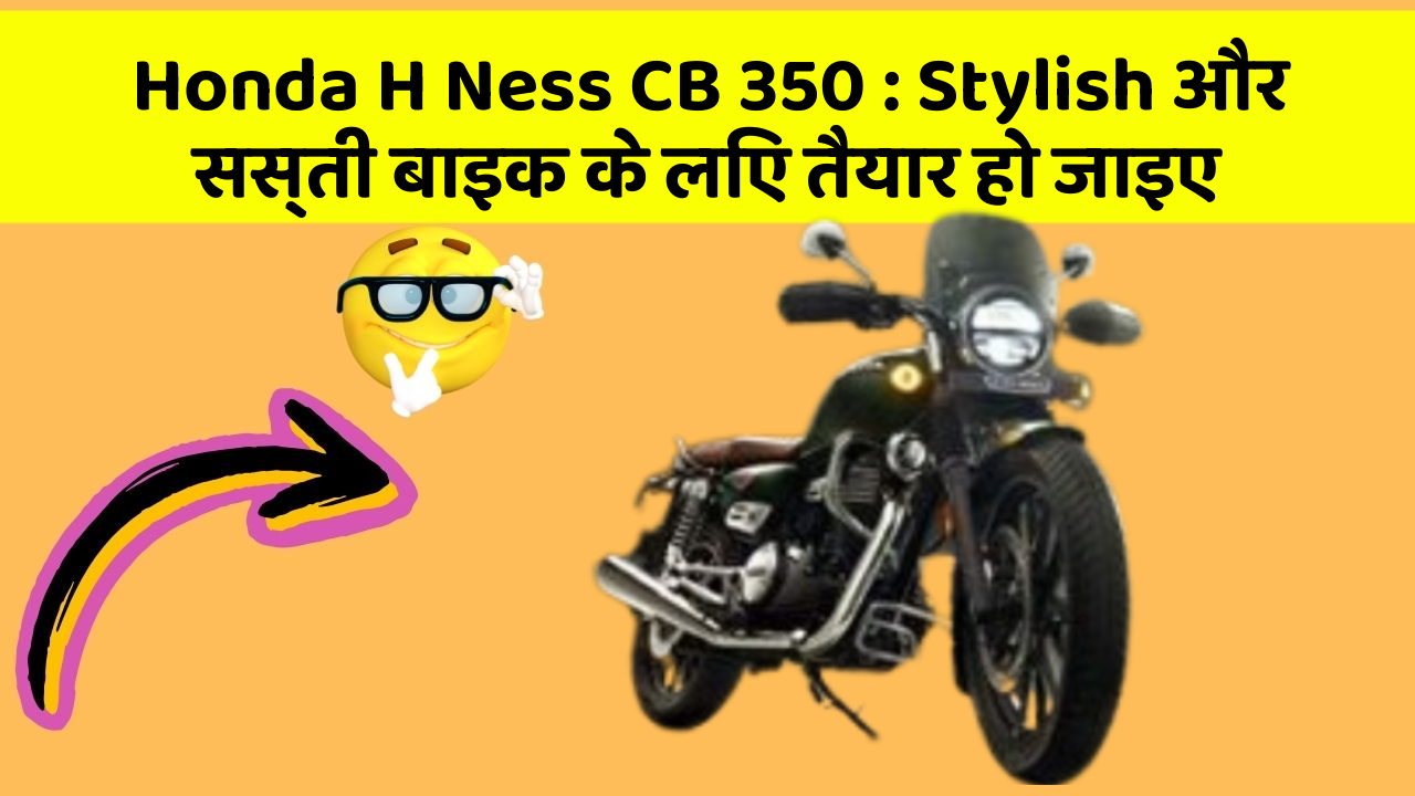 Honda H Ness CB 350: Stylish और सस्ती बाइक के लिए तैयार हो जाइए