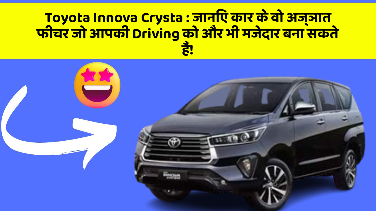 Toyota Innova Crysta: जानिए कार के वो अज्ञात फीचर जो आपकी Driving को और भी मजेदार बना सकते हैं!