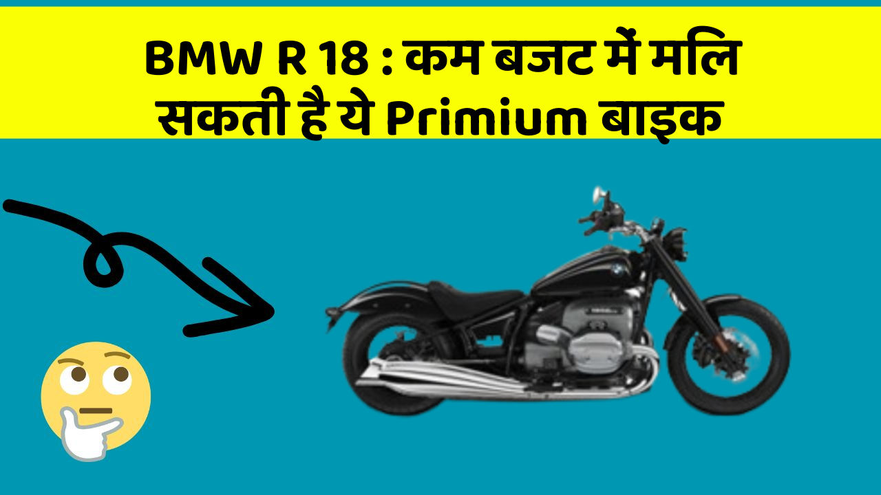 BMW R 18: कम बजट में मिल सकती है ये Primium बाइक