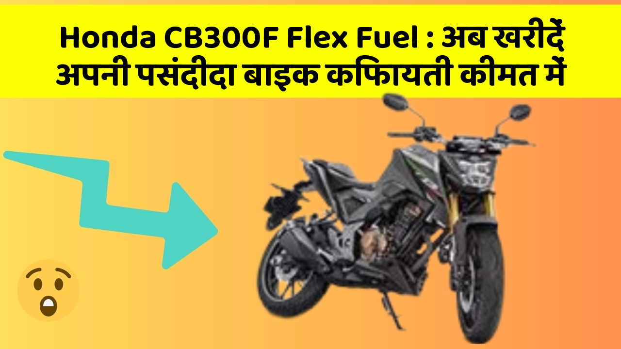 Honda CB300F Flex Fuel: अब खरीदें अपनी पसंदीदा बाइक किफायती कीमत में