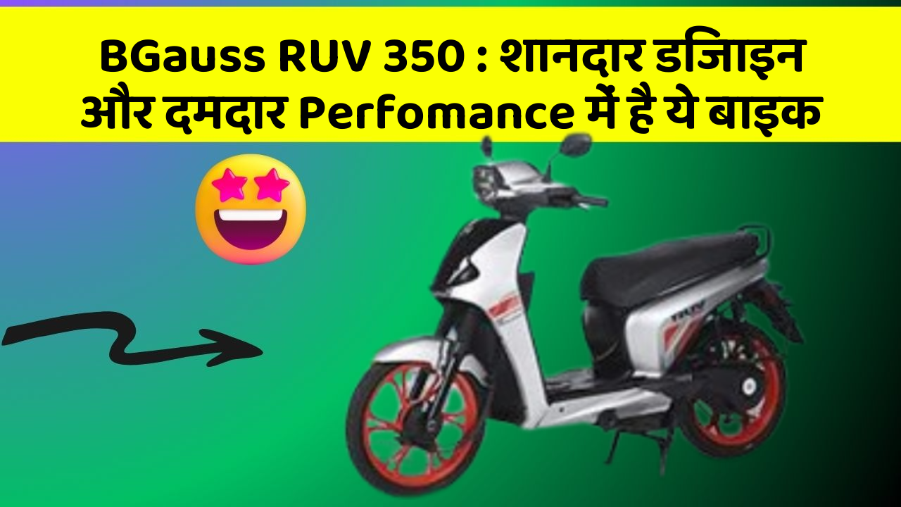 BGauss RUV 350: शानदार डिजाइन और दमदार Perfomance में है ये बाइक