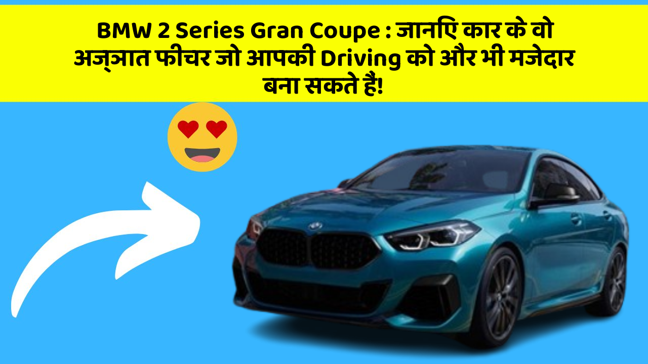 BMW 2 Series Gran Coupe: जानिए कार के वो अज्ञात फीचर जो आपकी Driving को और भी मजेदार बना सकते हैं!