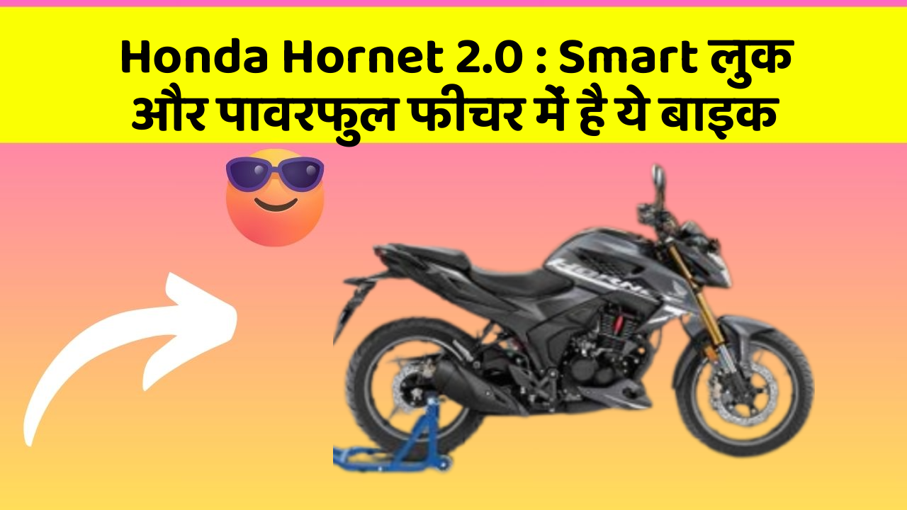 Honda Hornet 2.0: Smart लुक और पावरफुल फीचर में है ये बाइक