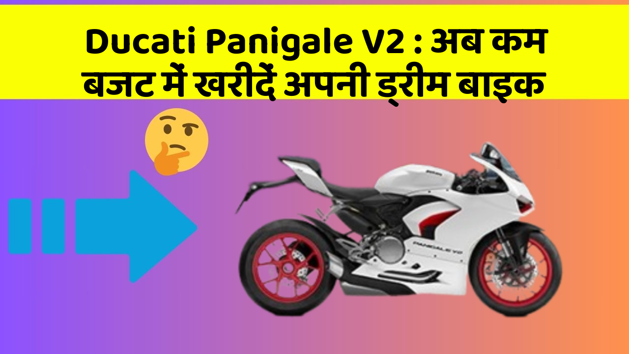 Ducati Panigale V2 : अब कम बजट में खरीदें अपनी ड्रीम बाइक