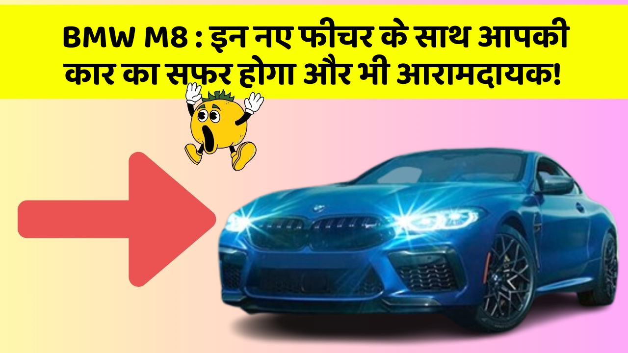 BMW M8: इन नए फीचर के साथ आपकी कार का सफर होगा और भी आरामदायक!