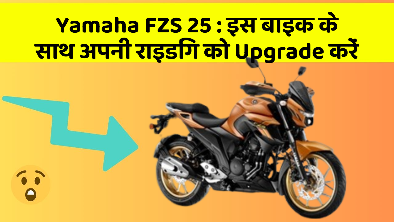 Yamaha FZS 25 : इस बाइक के साथ अपनी राइडिंग को Upgrade करें