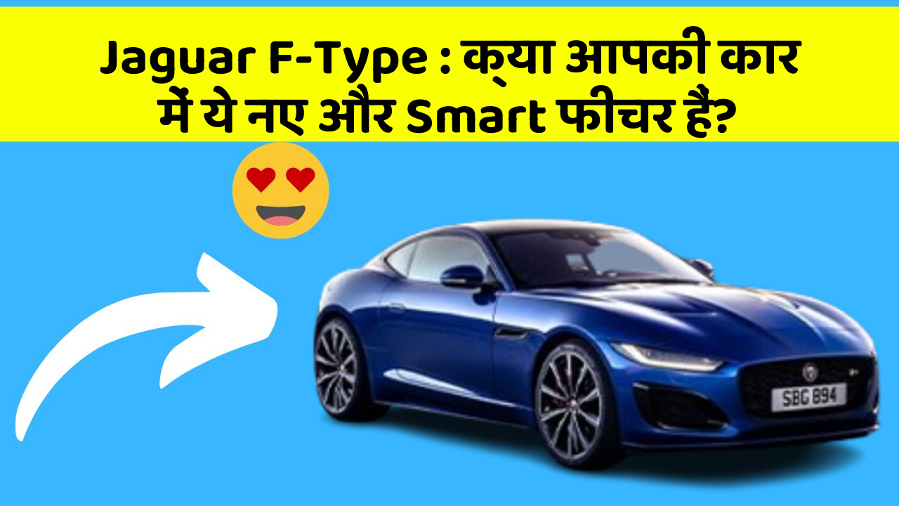 Jaguar F-Type: क्या आपकी कार में ये नए और Smart फीचर हैं?
