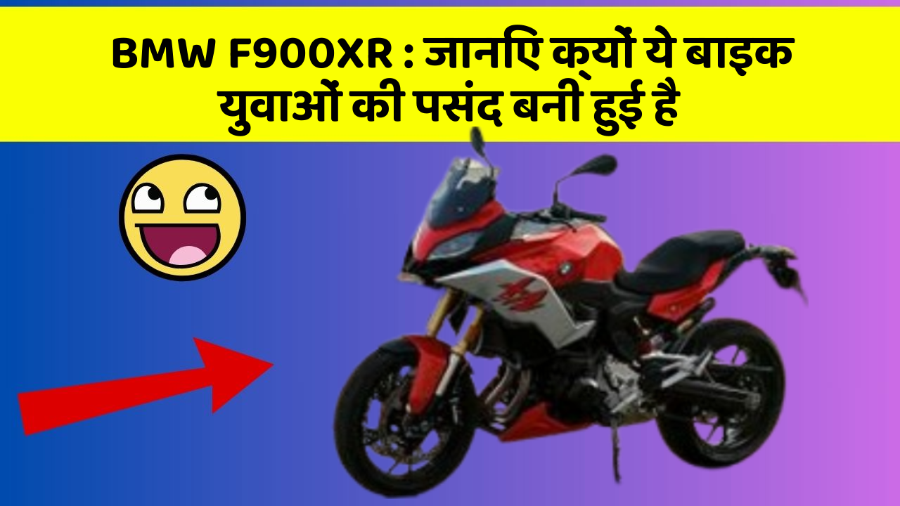 BMW F900XR : जानिए क्यों ये बाइक युवाओं की पसंद बनी हुई है