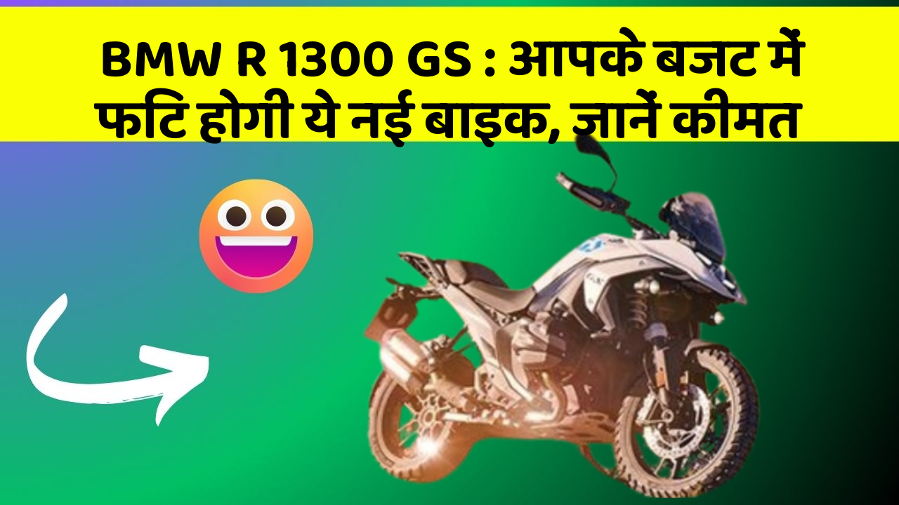 BMW R 1300 GS: आपके बजट में फिट होगी ये नई बाइक, जानें कीमत