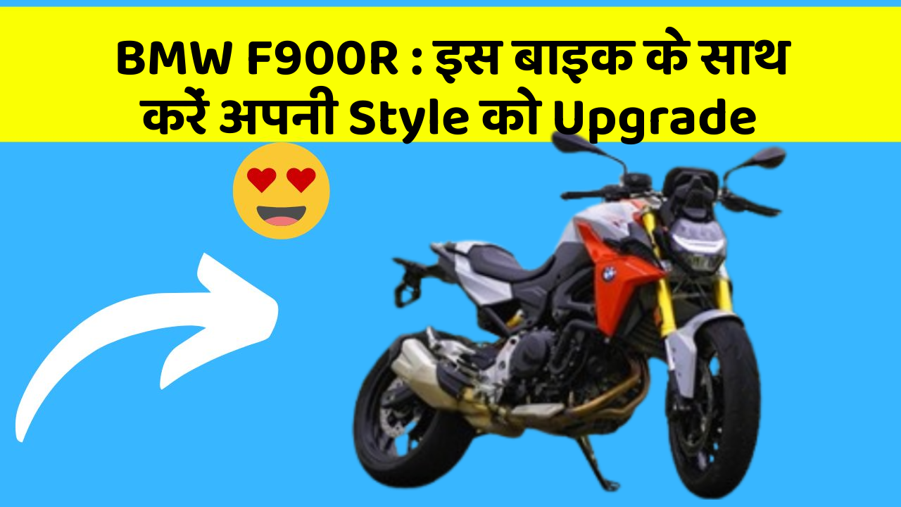 BMW F900R: इस बाइक के साथ करें अपनी Style को Upgrade