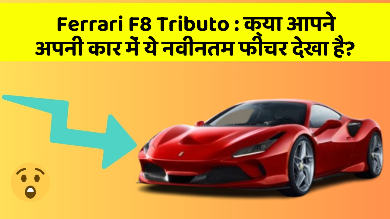 Ferrari F8 Tributo: क्या आपने अपनी कार में ये नवीनतम फीचर देखा है?