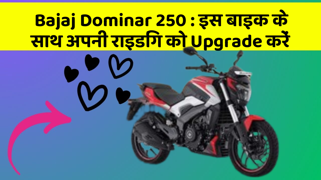 Bajaj Dominar 250: इस बाइक के साथ अपनी राइडिंग को Upgrade करें