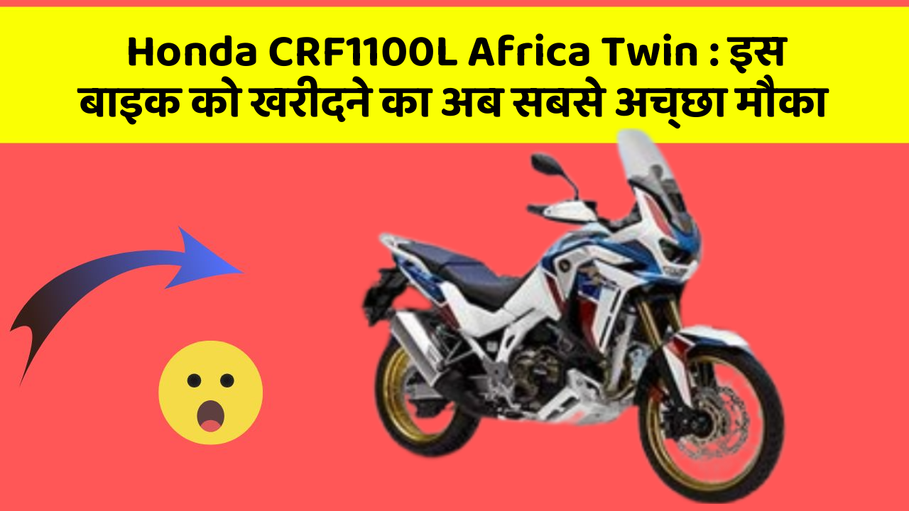 Honda CRF1100L Africa Twin : इस बाइक को खरीदने का अब सबसे अच्छा मौका