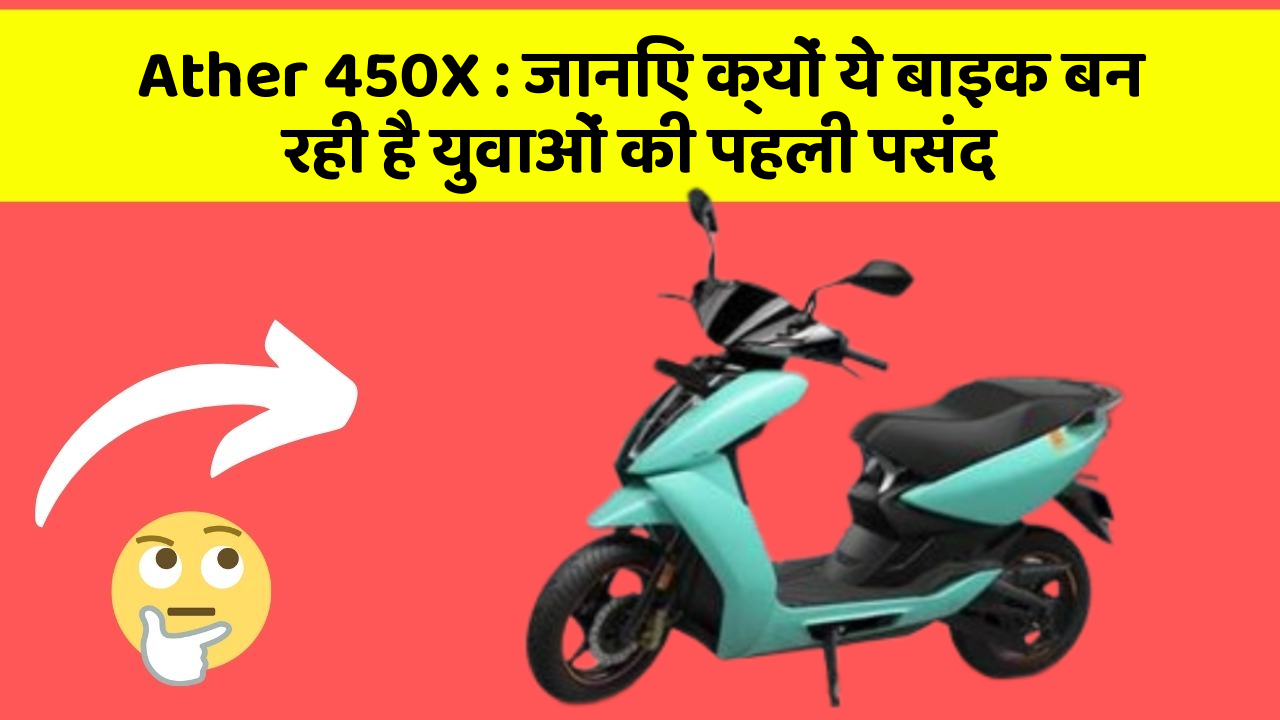 Ather 450X: जानिए क्यों ये बाइक बन रही है युवाओं की पहली पसंद