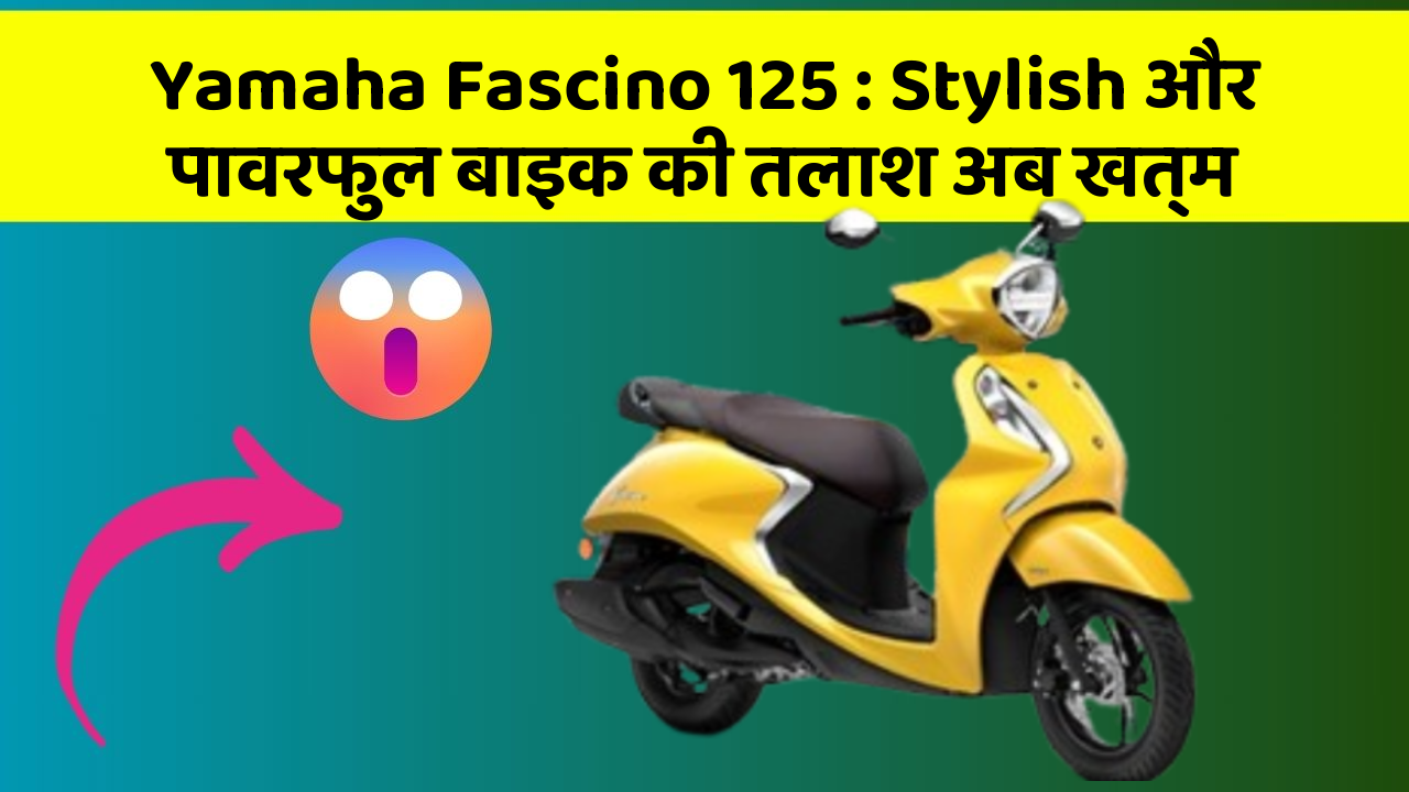 Yamaha Fascino 125 : Stylish और पावरफुल बाइक की तलाश अब खत्म