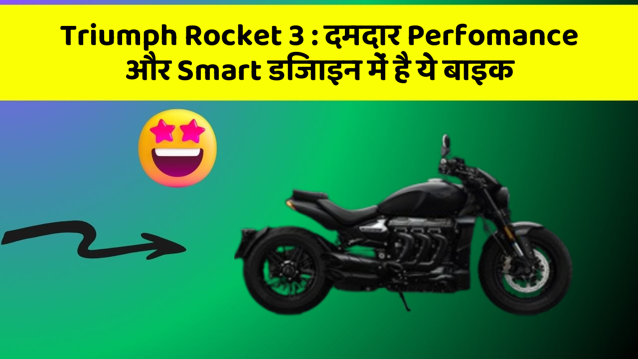 Triumph Rocket 3: दमदार Perfomance और Smart डिजाइन में है ये बाइक