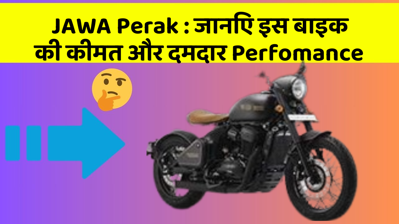 JAWA Perak : जानिए इस बाइक की कीमत और दमदार Perfomance