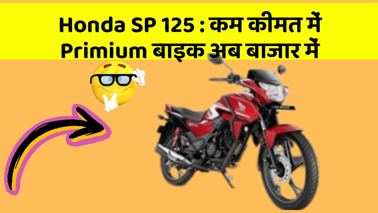 Honda SP 125 : कम कीमत में Primium बाइक अब बाजार में