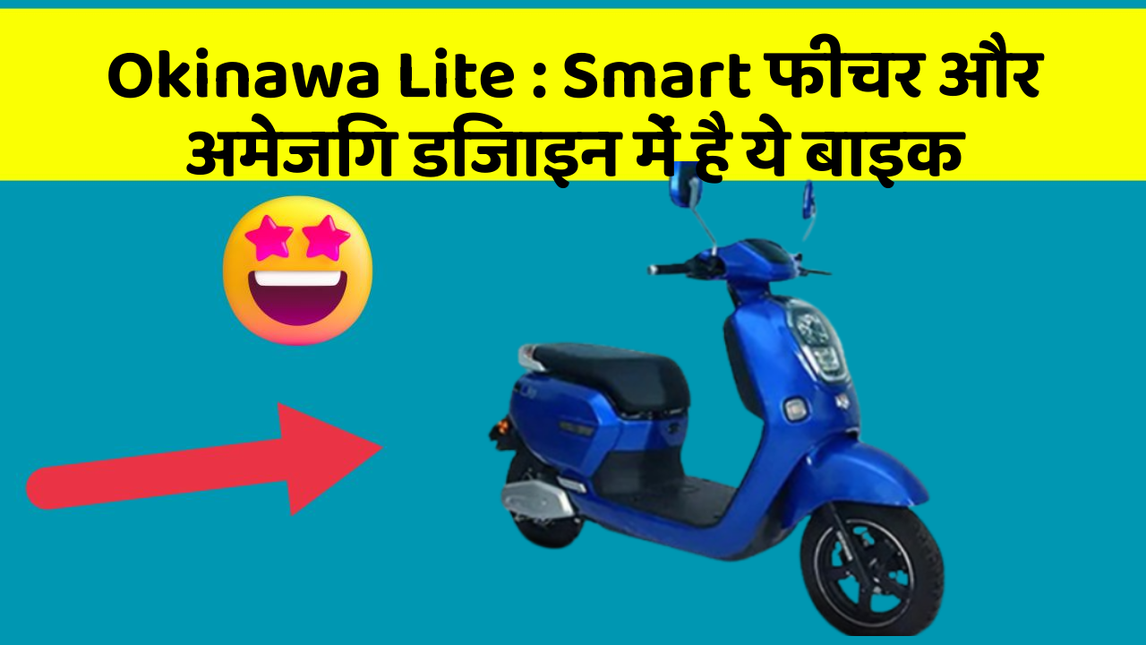 Okinawa Lite: Smart फीचर और अमेजिंग डिजाइन में है ये बाइक