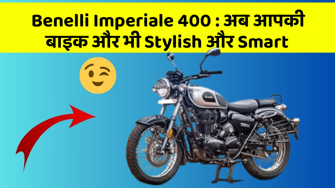 Benelli Imperiale 400: अब आपकी बाइक और भी Stylish और Smart