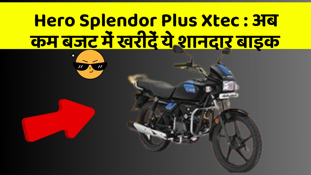 Hero Splendor Plus Xtec : अब कम बजट में खरीदें ये शानदार बाइक