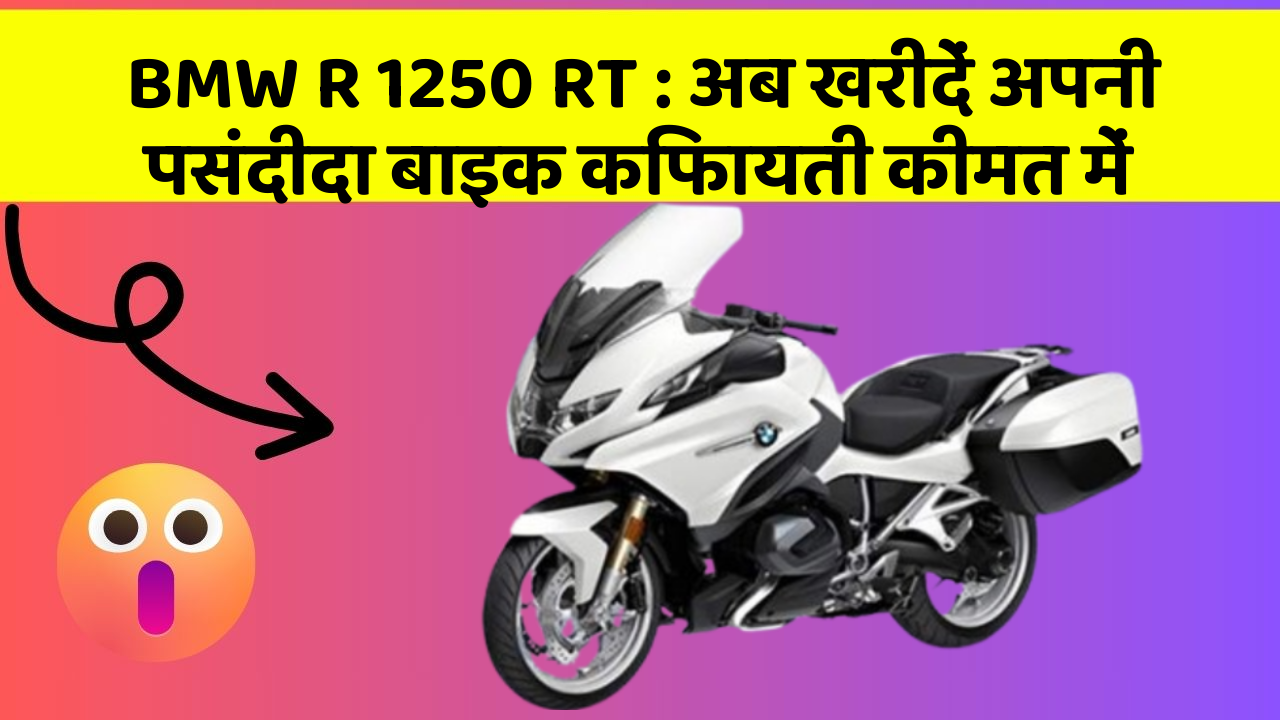 BMW R 1250 RT: अब खरीदें अपनी पसंदीदा बाइक किफायती कीमत में