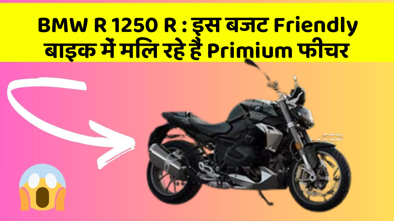 BMW R 1250 R: इस बजट Friendly बाइक में मिल रहे हैं Primium फीचर