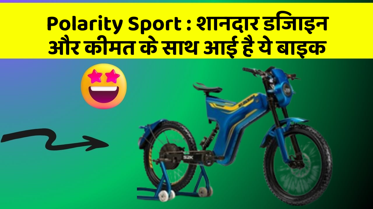 Polarity Sport : शानदार डिजाइन और कीमत के साथ आई है ये बाइक