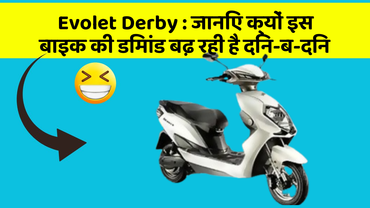 Evolet Derby : जानिए क्यों इस बाइक की डिमांड बढ़ रही है दिन-ब-दिन