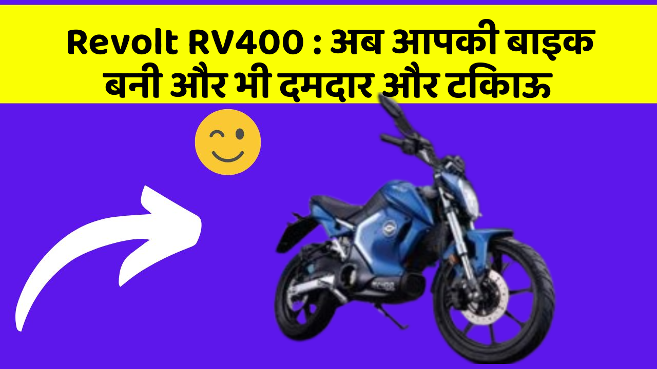 Revolt RV400 : अब आपकी बाइक बनी और भी दमदार और टिकाऊ
