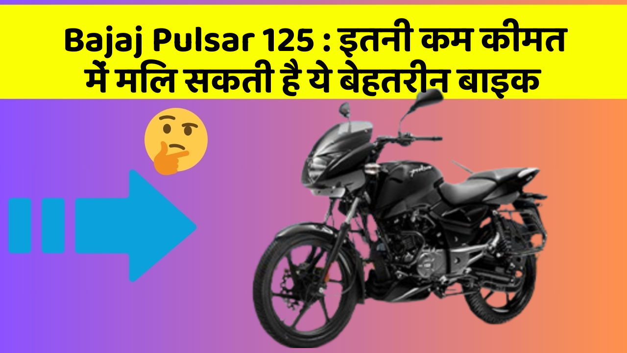 Bajaj Pulsar 125: इतनी कम कीमत में मिल सकती है ये बेहतरीन बाइक