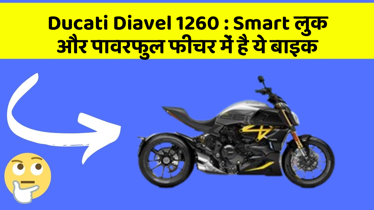 Ducati Diavel 1260: Smart लुक और पावरफुल फीचर में है ये बाइक