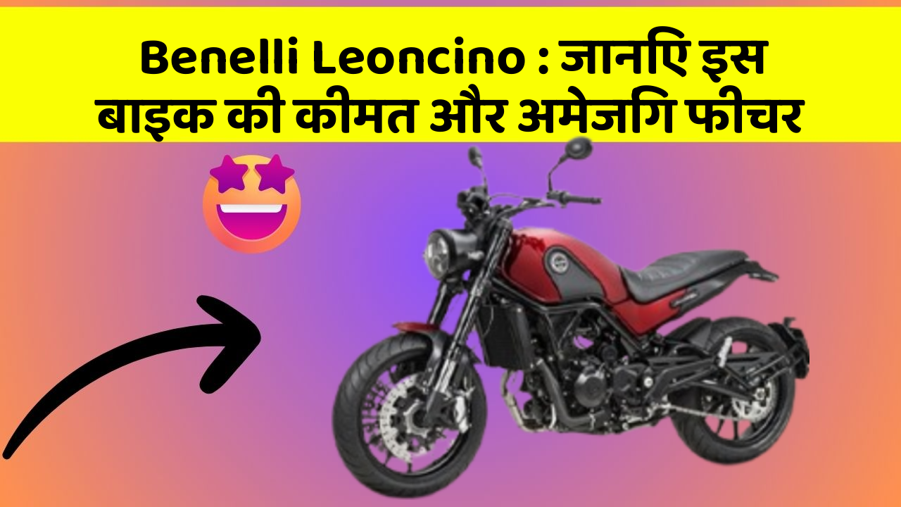 Benelli Leoncino: जानिए इस बाइक की कीमत और अमेजिंग फीचर