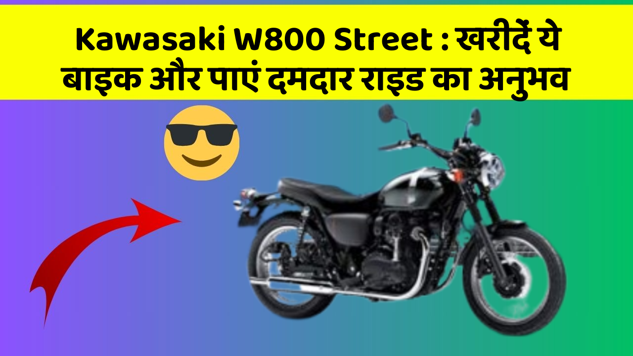 Kawasaki W800 Street : खरीदें ये बाइक और पाएं दमदार राइड का अनुभव