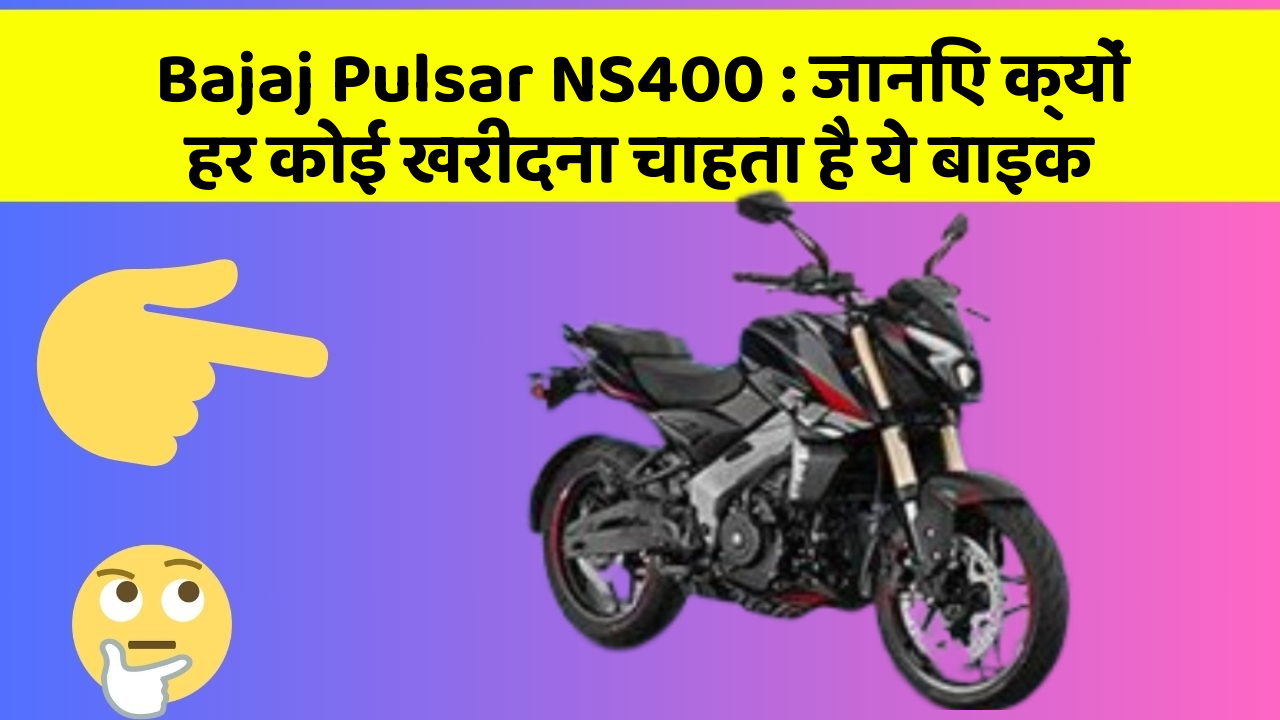 Bajaj Pulsar NS400: जानिए क्यों हर कोई खरीदना चाहता है ये बाइक
