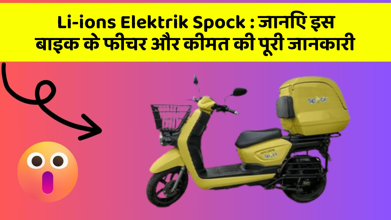 Li-ions Elektrik Spock: जानिए इस बाइक के फीचर और कीमत की पूरी जानकारी