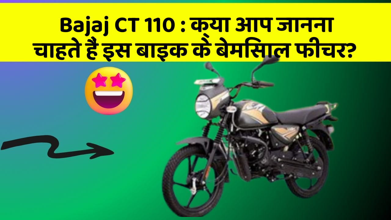 Bajaj CT 110: क्या आप जानना चाहते हैं इस बाइक के बेमिसाल फीचर?