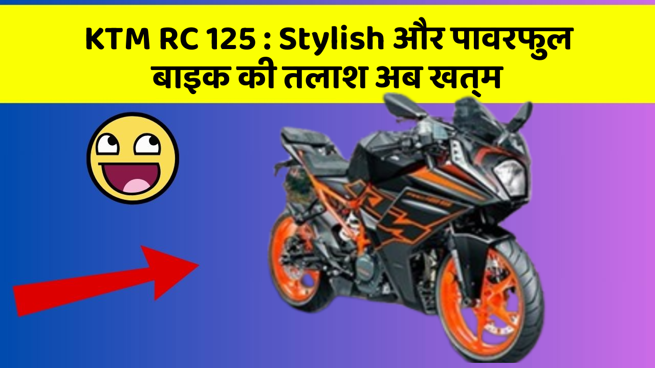 KTM RC 125: Stylish और पावरफुल बाइक की तलाश अब खत्म